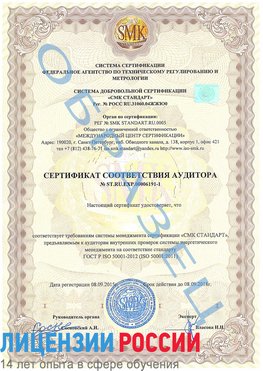 Образец сертификата соответствия аудитора №ST.RU.EXP.00006191-1 Тымовское Сертификат ISO 50001